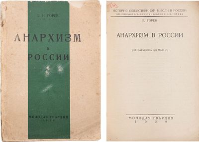 Горев, Б. И. Анархизм в России: (От Бакунина до Махно). М.: Молодая гвардия, 1930. - 144 с.; 
