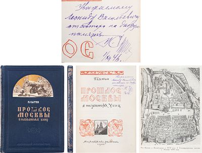 [Сытин П., автограф] Прошлое Москвы в названиях улиц. - М.: Московский рабочий, 1946. 160 с.: 