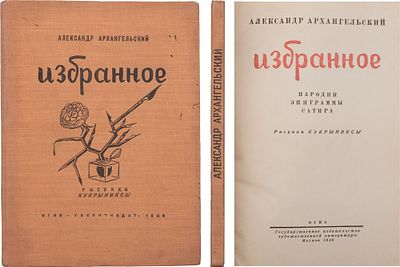 Архангельский, А. Избранное: Пародии, эпиграммы, сатира / рис. Кукрыниксы. М.: ОГИЗ-Гослитиздат 