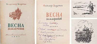 [Автограф писателю А. Исбаху] Замятин, В.Д. Весна землеробов: Поэма / Худ. П. Зубченков. - 