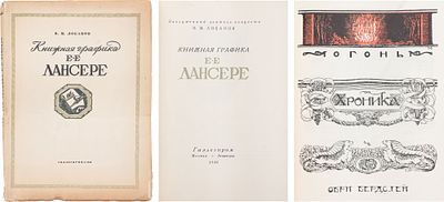 Лобанов, В.М. Книжная графика Е.Е. Лансере. - М.; Л.: Изд-во и 1-я тип. Гизлегпрома в Л., 1948. 