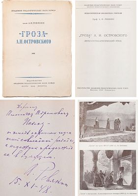 [Автограф писателю А. Исбаху] Ревякин, А.И. "Гроза" А.Н. Островского: Литературно-крит. этюд / 