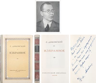 [Автограф писателю А.Исбаху] Диковский, С.В. Избранное. - М.: Сов. писатель, 1948. - 360 с., 1 