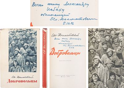[Житомирский оформл. Автограф поэта писателю] Долматовский, Е. Добровольцы: Роман в стихах / 