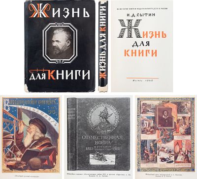 Сытин, И.Д. Жизнь для книги: Из истории книги и издательского дела в России. М.: 