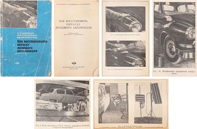 Майская, Л.П., Никифорова, Е.Д., Григорович, М.Ф. Как восстановить окраску легкового 