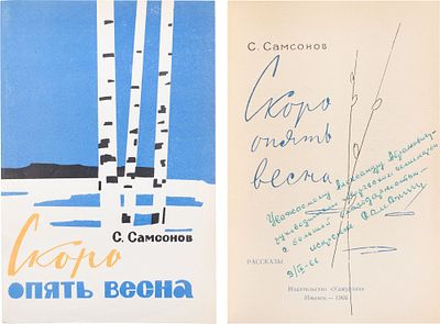 [Автограф писателю А. Исбаху] Самсонов, С.А. Скоро опять весна: Рассказы: [Пер. с удмурт.]. - 