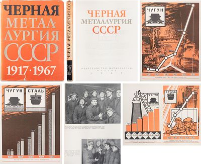 Барбаринский, П.И., Бердышева, Т.Т., Балкин А.С. Черная металлургия СССР. [1917-1967]. - М.: 