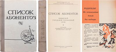 [Редкая красочная реклама] Список абонентов Казанской городской телефонной сети: телефоны 