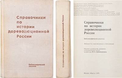 Зайончковский, П. А. Справочники по истории дореволюционной России: библиографический указатель 
