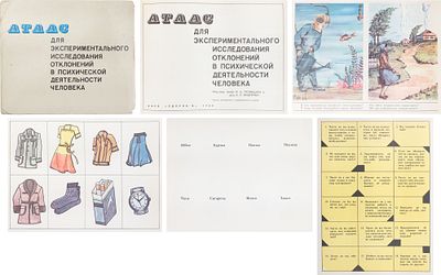 Булахова, Л.А. Атлас для экспериментального исследования отклонений в психической деятельности 