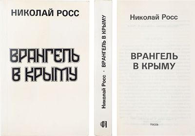 [Посев. Впервые все о Врангеле] Росс, Н. Врангель в Крыму. Франкфурт-на-Майне: Посев, 1982. 362 
