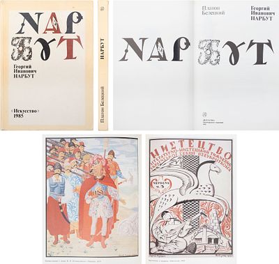 Георгий Иванович Нарбут / Платон Белецкий. Л.: Искусство, 1985. - 237, [3] с.: ил.; 24,5х17,5 