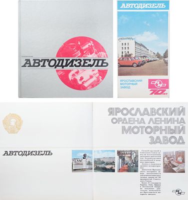 Объединение "Автодизель": Ярославский Ордена Ленина моторный завод: [Каталог]. - [Б.м.]: 