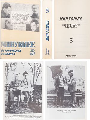 Минувшее: исторический альманах / [ed. board: Jean Bonamour et al.]. - Paris: Atheneum 