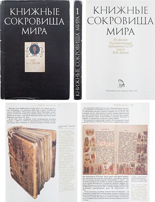 Книжные сокровища мира. Вып.1 : Из фондов Государственной библиотеки СССР имени В.И.Ленина. - 