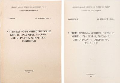 [400 экз.] Антикварно-букинистические книги, гравюры, письма, литографии, открытки, рукописи. 