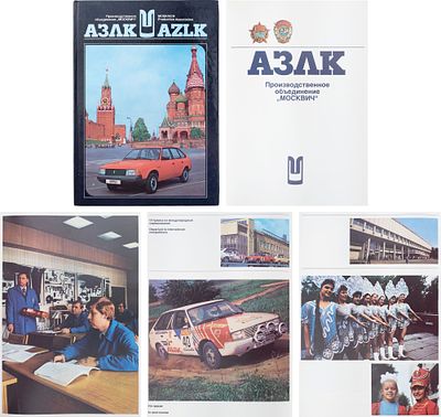 АЗЛК: Производственное объединение "Москвич": [Каталог]. - [М.]: Внешторгиздат, 1990. - [78 