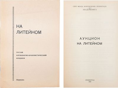 [500 экз.] Аукцион на Литейном: третий антикварно-букинистический аукцион. Л.: 1990. - 56 с., 1 