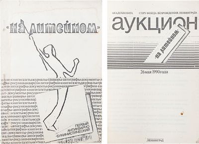 [Первый антикварно-букинистический аукцион "На литейном" от 26 мая 1990 года Л., 1990. - 72 с.: 
