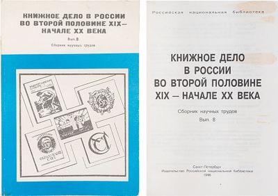 Книжное дело в России во второй половине XIX - начале XX в: Сб. науч. тр. / Гос. публ. б-ка им. 