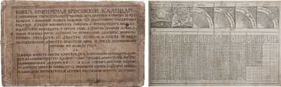 Книга, именуемая Брюсовской календарь. [Цельногравированное издание]. М., [Кон. XVIII — нач. 