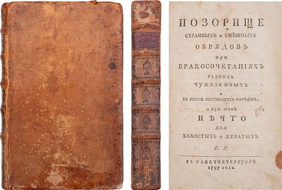 [Редкое описание брачных обрядов] Позорище странных и смешных обрядов при бракосочетаниях 