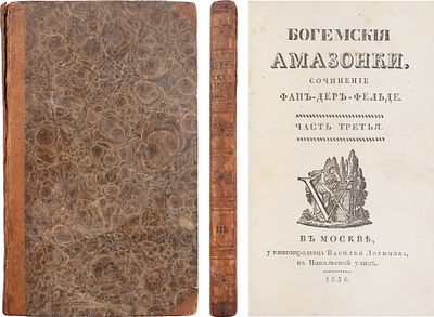 [Редкость] Фельде, Франц Карл фан-дер. Богемские амазонки / Сочинение Фан-Дер-Фельде. – М.: У 