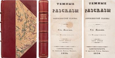 [Первое издание на русском] Бальзак, О. Темные рассказы опрокинутой головы. / Соч. Бальзака 