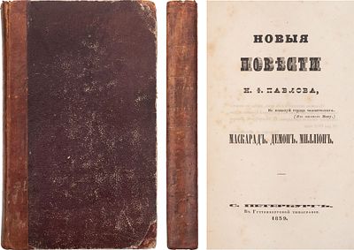 Павлов Н.Ф. Новые повести Н.Ф. Павлова. Маскарад. Демон. Миллион. - СПб.: Гуттенбергова тип. 