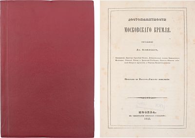 Вельтман, А.Ф. Достопамятности Московского Кремля / Сост. Ал. Вельтманом, помощником дир. 