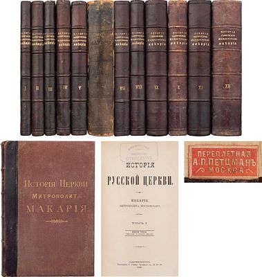 [в "Петцмане"] Митрополит Макарий (Булгаков). История русской церкви / В 12-и томах. Т. 1-12. 