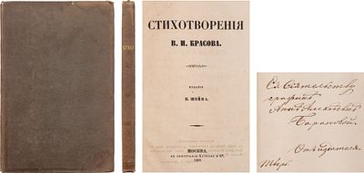 [Автограф Шейна графине Барановой] Красов, В.И. Стихотворения В.И. Красова / [Предисл.: П. 