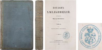 Костомаров, Н.И. Богдан Хмельницкий. - 2-е изд., доп. - СПб.: Д.Е. Кожанчиков, 1859. - Т. II: 