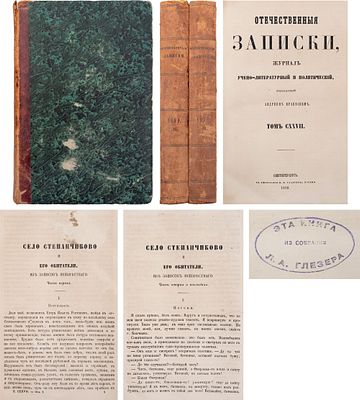 [Первая публикация повести Ф.М. Достоевского «Село Степанчиково и его обитатели». Из собрания 
