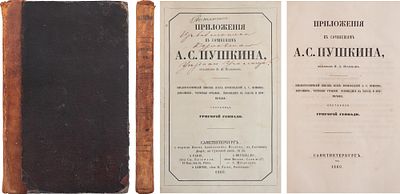 [В издательской обложке] Геннади, Г.Н. Приложения к сочинениям А.С. Пушкина, изд. Я.А. Исаковым: 