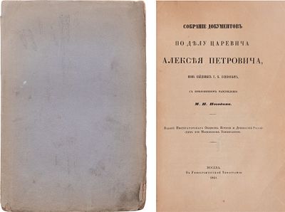 Есипов, В.Г., Погодин, М.П. Собрание документов по делу царевича Алексея Петровича, вновь 