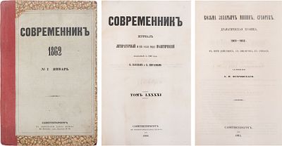 [Первая публикация А. Островского "Козьма Захарьич Минин, Сухорук"] Современник. Том LXXXXI. № 