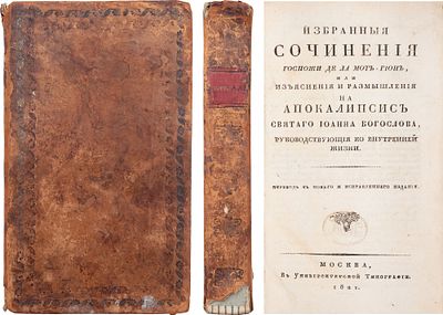 [Мистика] Гюйон, Ж. М. Избранныя сочинения госпожи де ла Мот-Гион, или Изъяснения и размышления 