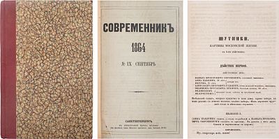 [Первая публикация А. Островского "Шутники"] Современник. Том CIV. № 9 (Сентябрь) за 1864 год. 
