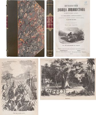 Путешествия д-ра Давида Ливингстона во внутренней Африке: С описанием замечательных открытий в 