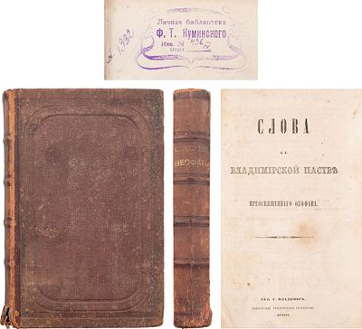 [нет в РГБ] Слова к Владимировской пастве преосвященного Феофана. губ. г. Владимир: тип. 