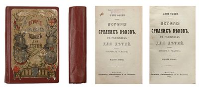 Ламе-Флери, Жюль Ремон. История средних веков в рассказах для детей / Ляме Флери: [в 2 ч.] – 