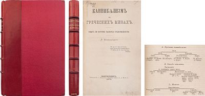 Воеводский, Л. Ф. Каннибализм в греческих мифах: Опыт по истории развития нравственности. - 