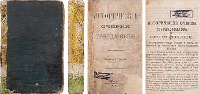 [Владельческий конволют орловских изданий Г. Пясецкого] 
1. Пясецкий, Г.М. Исторические очерки 