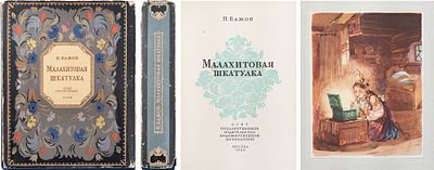 Бажов, П. Малахитовая шкатулка / Оформл. В. Баюскина. М.; Л.: ОГИЗ; Гослитиздат, 1948. - 568 с. 
