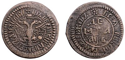 "Деньга 1702 г. Медь, 5,02 гр. Состояние XF. Узд№2259, Б(мн)№1450(R), Diakov#10. Редкая."