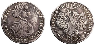 "Полтина 1707 г. Обозначение даты славянскими буквами. Об.ст.: &laquo;Орел больше&raquo;. Серебро, 13,87 