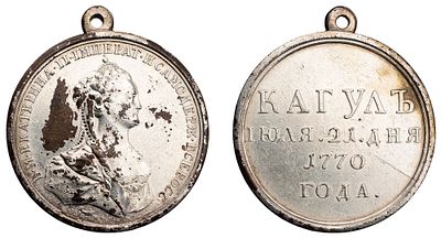 "Наградная медаль "За победу при Кагуле. 21 июля 1770 г." Новодел. Л.ст.: &laquo;Подпись медальера 