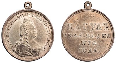 "Копия наградной медали "За победу при Кагуле. 21 июля 1770 г." Новодел. Л.ст.: &laquo;Подпись 